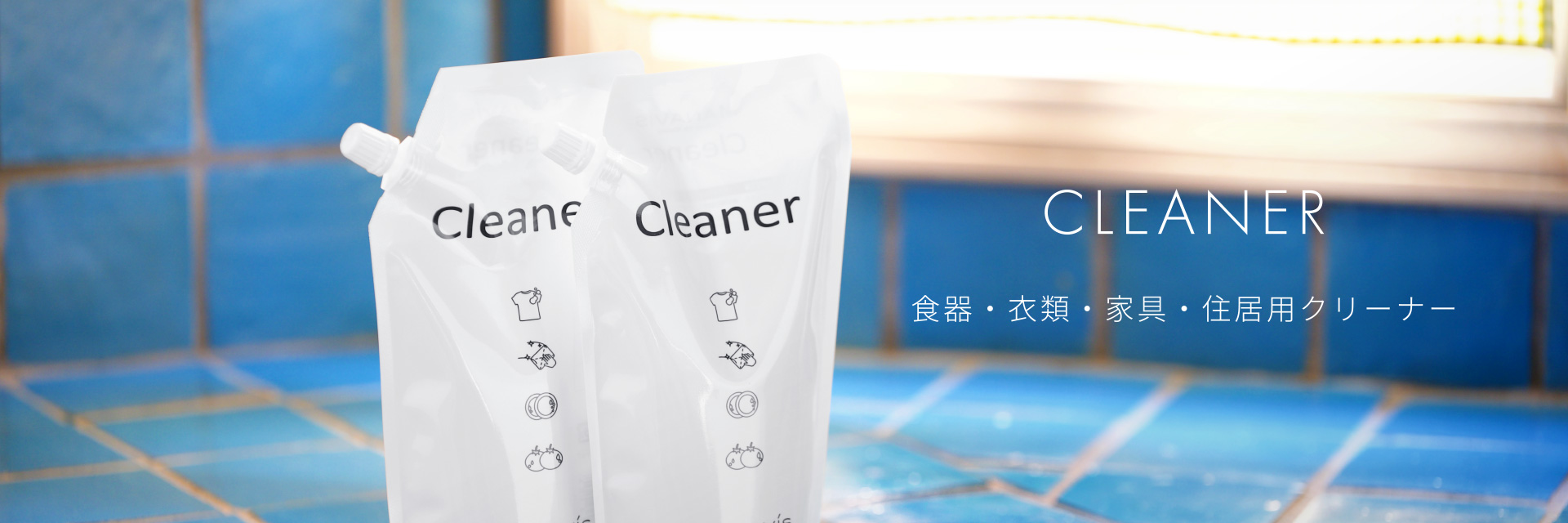 CLEANER 食器・衣類・家具・住居用クリーナー