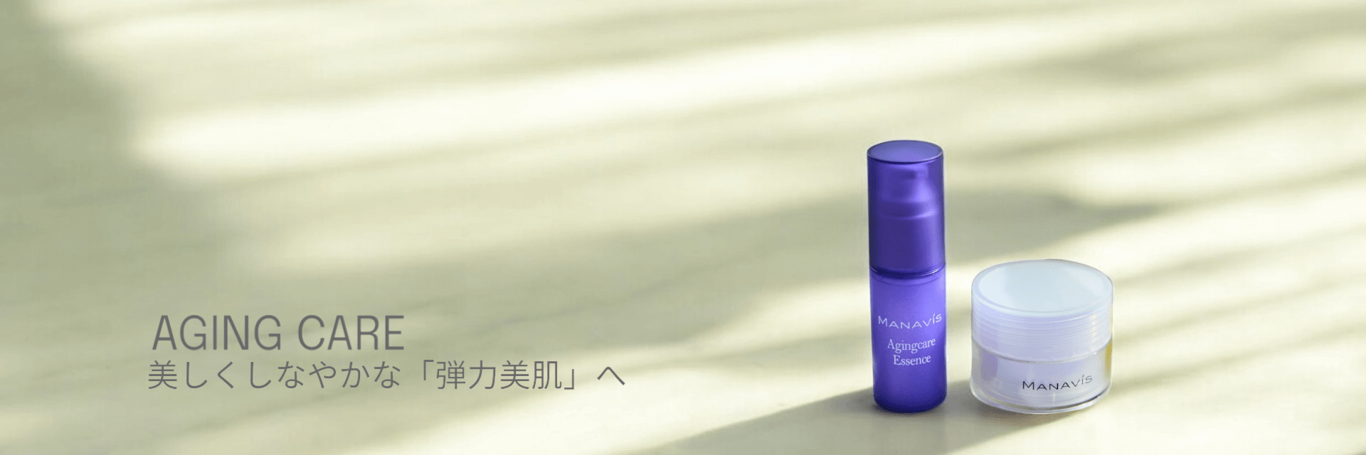 AGING CARE 美しくしなやかな「弾力美肌」へ