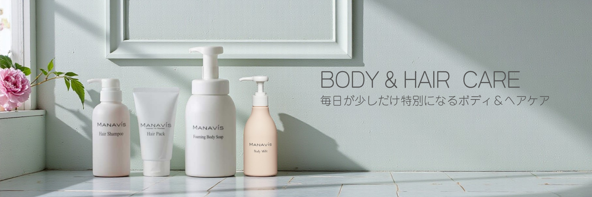 BODY AND HAIR CARE 毎日が少しだけ特別になるボディ&ヘアケア