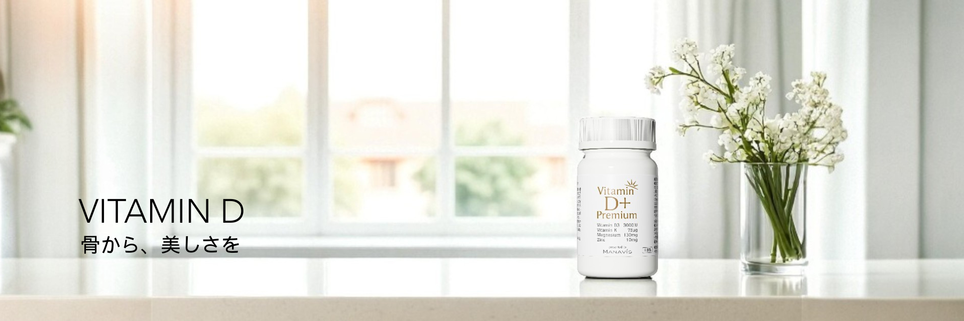 VITAMIN D 骨から、美しさを